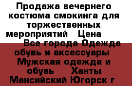Продажа вечернего костюма смокинга для торжественных мероприятий › Цена ­ 10 000 - Все города Одежда, обувь и аксессуары » Мужская одежда и обувь   . Ханты-Мансийский,Югорск г.